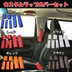 カスタムラップカバー7点セット スタンダードカラー シートベルト、シートベルトバックル、アシストグリップをお洒落にドレスアップ！