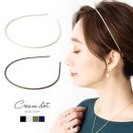 カチューシャ 大人っぽい ヘアアクセサリー レディース ラメ エレガント カジュアル ブラック ベージュ カーキ ゆうパケットOK