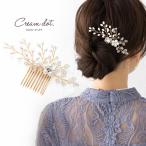 【本日限定！全品ポイント5倍】ヘアコーム ヘアピン 小枝 ヘアアクセサリー 花飾り 結婚式 二次会 パーティー ゲスト