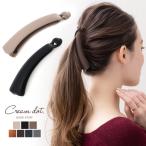バナナクリップ 大きめ しっかり留まる ヘアクリップ 艶消し マット 大人 上品 エレガント フェミニン カジュアル ゆうパケットOK