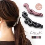 【本日限定!2点10%OFFクーポン】選べる2タイプ バナナクリップ しっかり留まる ヘアクリップ くすみカラー 大人 上品
