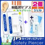 Yahoo! Yahoo!ショッピング(ヤフー ショッピング)ピアッサー 樹脂製 ケアセット JPS セイフティピアッサー ロングタイプ クリアカラー 両耳用 ２個 14G 紹介状付き 正規品