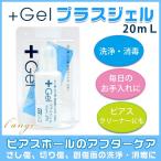 ピアッサー ケア用品 プラスジェル KS ピアスホールのアフターケアに +Gel 洗浄 消毒に