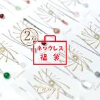 ショッピング天然石 2026年 福袋 ネックレス 2点セット 天然石 シンプル レディース シルバー ロジウム ハンドメイド 日本製