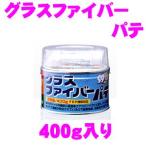 ソフト99 グラスファイバーパテ 400g缶