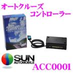 サン自動車 ACC0001 オートクルーズコントローラー【スイッチを押すだけの簡単操作で、オートクルーズ走行が可能!!】