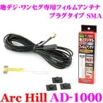 ショッピングワンセグ ArcHill AD-1000 MAX17dBアースレス ブースター内蔵 ワンセグ 地デジ用 フィルムアンテナ