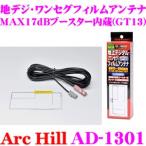 ArcHill AD-1301 MAX17dBアースレス ブース