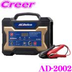 ad-2002 AC DELCO フルオートバッテリー充電器 全自動充電 起動 4ステージパルス充電＆サルフェーション解消機能 AD-0002後継品