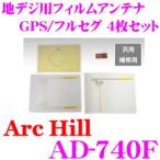 ArcHill AD-740F GPS 地デジ用フィルムアンテナ