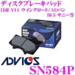ADVICS アドヴィックス SN584P ブレーキパッド フロント用 日産 Y11 ウイングロード/ADバン/B15 サニー等