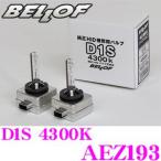 正規販売店 BELLOF 純正補修品 Repair Blub D1S 4300K メーカー品番：AEZ193