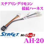 STREET Mr.PLUS AH-20 ステアリングリモコン接続ハーネス ケンウッド製ナビゲーション対応 【KNA-300EX 同等品】