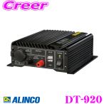 ショッピングDC 【在庫あり即納!!】ALINCO アルインコ DT-920 20A級スイッチング方式 DCDCコンバーター デコデコ (DC24V - DC12V) 連続20A+USB端子2A