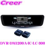 アルパイン ドライブレコーダー 搭載 デジタルミラー DVR-DM1200A-IC-LC-300 300系 ランドクルーザー 車種別専用パッケージ ランクル