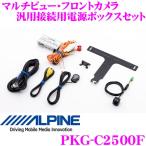 アルパイン PKG-C2500F マルチビュー・フロントカメラ　汎用接続用電源ボックスセット
