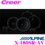 ショッピングアルファード アルパインX-180SR-AV 30系アルファード/ヴェルファイア専用セパレート2way18cm Xプレミアムサウンドリア専用カスタムフィットスピーカー