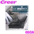 エーモン工業 6958 ガレージミラーアタッチメント 屋内用クリップ