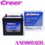 【在庫あり即納!!】AC DELCO 充電制御