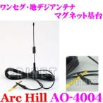 ショッピングワンセグ ArcHill AO-4004 ワンセグ/地デジ用 アンテナ(クリップ式)