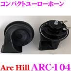 ArcHill arc * Hill ARC-104 compact евро - звуковой сигнал 12V специальный соответствующий требованиям техосмотра 