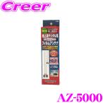 ショッピングワンセグ ArcHill アーク ヒル AZ-5000 地デジ ワンセグ用ブースター内蔵 フィルムアンテナ 左右2本セット