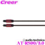 オーディオテクニカ AT-RS90/3.0 192kHz/2