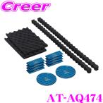 【在庫あり即納!!】オーディオテクニカ AT-AQ474 AquieT(アクワイエ) ドアチューニングスターターキット 吸音材・防音材・制振材・4点キット