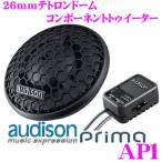 日本正規品 AUDISON Prima AP1 26mmトゥイーター（ペア）