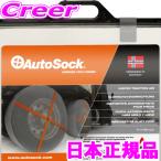 【日本正規品】 オートソック AL64 AutoSockハイパフォーマンス 大型車用 トラック・バス 布製 チェーン規制対応 タイヤチェーン