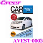 AVEST アベスト AVEST-0002 愛車のDIYメンテナンスDVD整備マニュアル部品パーツ脱着 トヨタ 10系 アルファード用