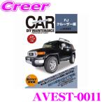 【在庫あり即納!!】AVEST アベスト AVEST-0011 愛車のDIYメンテナンスDVD整備マニュアル部品パーツ脱着 トヨタ FJクルーザー用