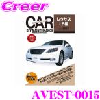 AVEST アベスト AVEST-0015 愛車のDIYメンテナンスDVD整備マニュアル部品パーツ脱着 レクサス LS460/600用