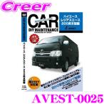 AVEST アベスト AVEST-0025 愛車のDIYメンテナンスDVD整備マニュアル部品パーツ脱着 トヨタ 200系III型 ハイエース / レジアスエース用