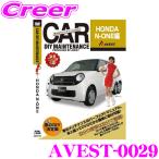 AVEST アベスト AVEST-0029 愛車のDIYメンテナンスDVD整備マニュアル部品パーツ脱着 ホンダ NONE用