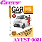 【在庫あり即納!!】AVEST アベスト AVEST-0031 愛車のDIYメンテナンスDVD整備マニュアル部品パーツ脱着 スズキ エブリイ用