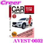 AVEST アベスト AVEST-0032 愛車のDIYメンテナンスDVD整備マニュアル部品パーツ脱着 マツダ CX-5用