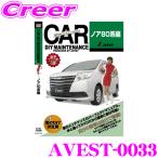 AVEST アベスト AVEST-0033 愛車のDIYメンテナンスDVD整備マニュアル部品パーツ脱着 トヨタ 80系 ノア用