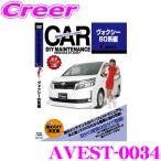 AVEST アベスト AVEST-0034 愛車のDIYメンテナンスDVD整備マニュアル部品パーツ脱着 トヨタ 80系 ヴォクシー用