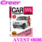 AVEST アベスト AVEST-0036 愛車のDIYメンテナンスDVD整備マニュアル部品パーツ脱着 スズキ ハスラー用