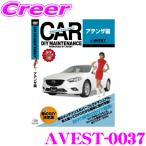 AVEST アベスト AVEST-0037 愛車のDIYメンテナンスDVD整備マニュアル部品パーツ脱着 マツダ アテンザ/アテンザワゴン用