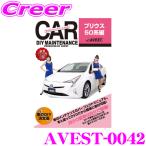 AVEST アベスト AVEST-0042 愛車のDIYメンテナンスDVD整備マニュアル部品パーツ脱着 トヨタ 50系 プリウス用