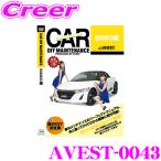 【在庫あり即納!!】AVEST アベスト AVEST-0043 愛車のDIYメンテナンスDVD整備マニュアル部品パーツ脱着 ホンダ S660用