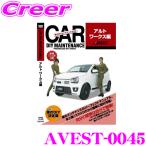 【在庫あり即納!!】AVEST アベスト AVEST-0045 愛車のDIYメンテナンスDVD整備マニュアル部品パーツ脱着 スズキ HA36S アルトワークス用