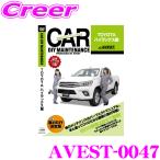 【在庫あり即納!!】AVEST アベスト AVEST-0047 愛車のDIYメンテナンスDVD整備マニュアル部品パーツ脱着 トヨタ QDF-GUN125 ハイラックス用