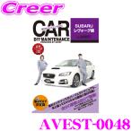 AVEST アベスト AVEST-0048 愛車のDIYメンテナンスDVD整備マニュアル部品パーツ脱着 スバル VM4 レヴォーグ 用