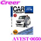 【在庫あり即納!!】AVEST アベスト AVEST-0050 愛車のDIYメンテナンスDVD整備マニュアル部品パーツ脱着 ホンダ JF3/JF4 NBOX用