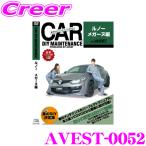 AVEST アベスト AVEST-0052 愛車のDIYメンテナンスDVD整備マニュアル部品パーツ脱着 ルノー ABA-DZF4R メガーヌ用