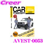 【在庫あり即納!!】AVEST アベスト AVEST-0053 愛車のDIYメンテナンスDVD整備マニュアル部品パーツ脱着 スズキ JB64W ジムニー用