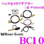 Beat-Sonic ビートソニック BC10 バックカメラアダプター デリカ 